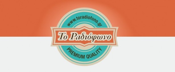 Από 22 Απριλίου ξαναβάλτε "Το Ραδιόφωνο" να παίζει