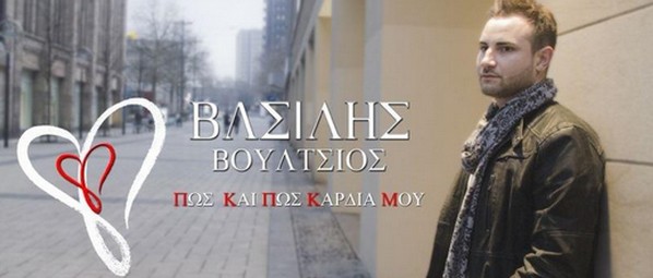 Γνωρίστε τον Βασίλη Βούλτσιο με το τραγούδι «Πως και πως καρδιά μου»