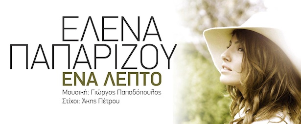 "Ένα Λεπτό" | Έρχεται το νέο τραγούδι της Έλενας Παπαρίζου! (teaser)