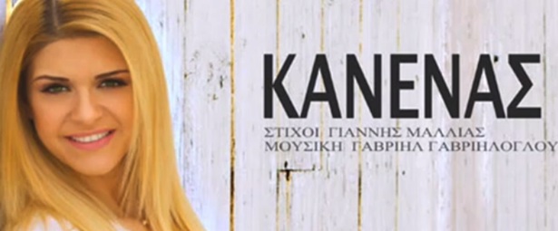 "Κανένας" για την Μαρία Τσοπέη | Νέο τραγούδι