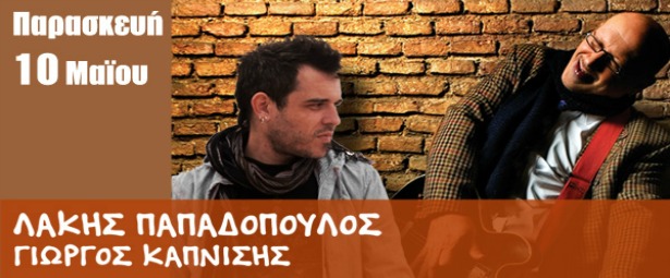 O Λάκης Παπαδόπουλος και ο Γιώργος Καπνίσης στο Ρυθμό Stage 10/5
