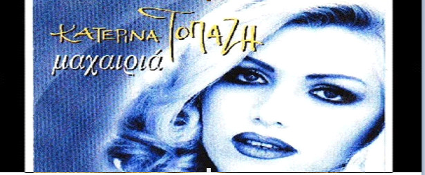 Χρονοντούλαπο :  Back to '90's  Η Κατερίνα Τοπάζη δίνει "Μαχαιριά" στις επιτυχίες !