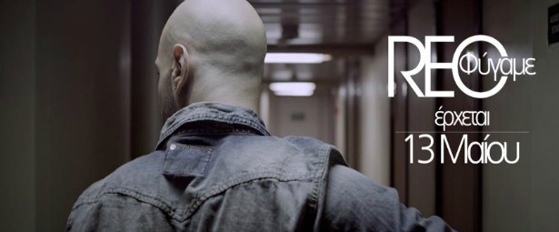 "Φύγαμε"| Teaser από το ολοκαίνουριο τραγούδι των ανανεωμένων REC!