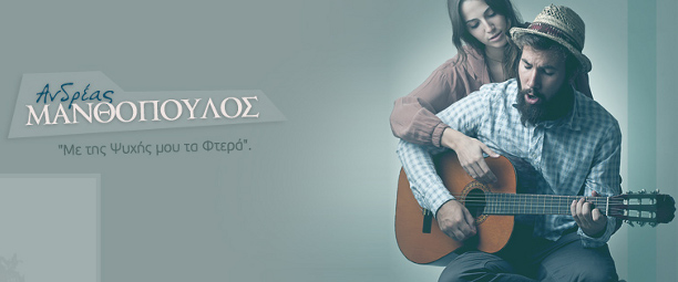 Συνέντευξη | Ανδρέας Μανθόπουλος: “Make love not war”