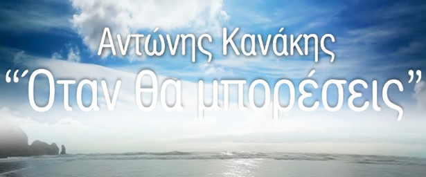 Ο Αντώνης Κανάκης παρουσιάζει το πρώτο του τραγούδι & video clip