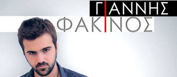 «Κάνω πως δεν σ'αγαπάω» | Ακούστε το ολοκαίνουριο τραγούδι του Γιάννη Φακινού