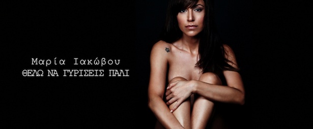 Άκου πρώτος το νέο τραγούδι της Μαρίας Ιακώβου! 