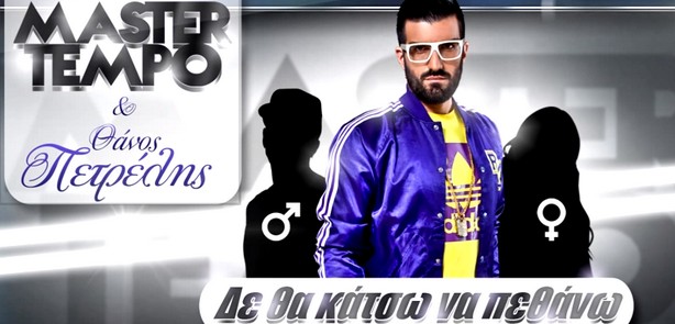 «Δεν θα κάτσω να πεθάνω» μας λένε οι Master Tempo & Θάνος Πετρέλης