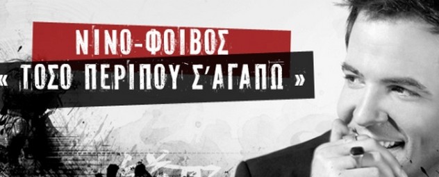 «Τόσο περίπου σ’ αγαπώ» | Ο Νίνο επιστρέφει με νέα καλοκαιρινή επιτυχία