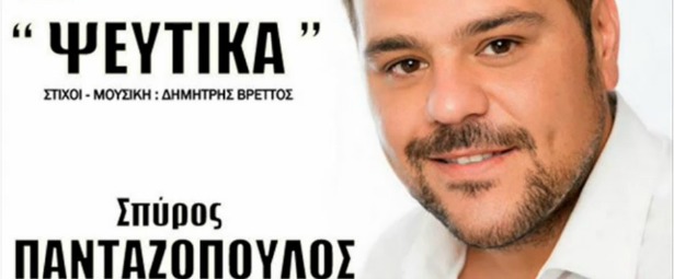 Νέο τραγούδι από τον Σπύρο Πανταζόπουλο! | «Ψεύτικα»