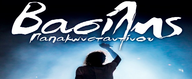 Βασίλης Παπακωνσταντίνου : Καλοκαιρινή περιοδεία 2013