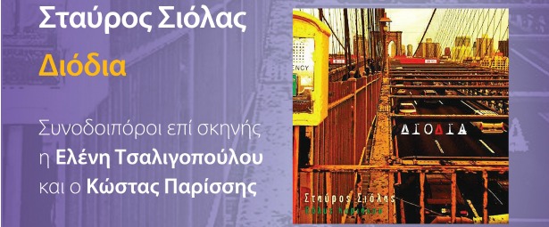 Ο Σταύρος Σιόλας και η Ελένη Τσαλιγοπούλου live στο Χυτήριο 4/6