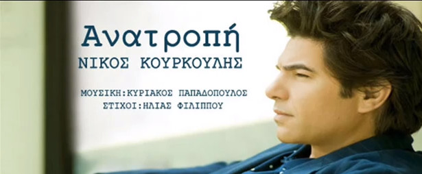 Ο Νίκος Κουρκούλης έρχεται με ένα τραγούδι "Ανατροπή"...