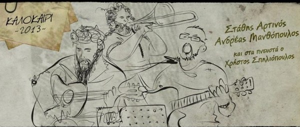 Ανδρέας Μανθόπουλος και Στάθης Αρτινός ενώνουν τις δυνάμεις τους το καλοκαίρι 2013!