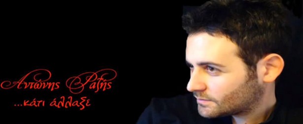 «Κάτι άλλαξε» | Νέο τραγούδι από τον Αντώνη Ραζή