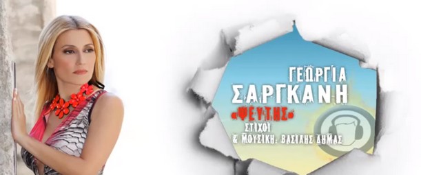 «Ψεύτη» | Η Γεωργία Σαργκάνη επιστρέφει με νέο single