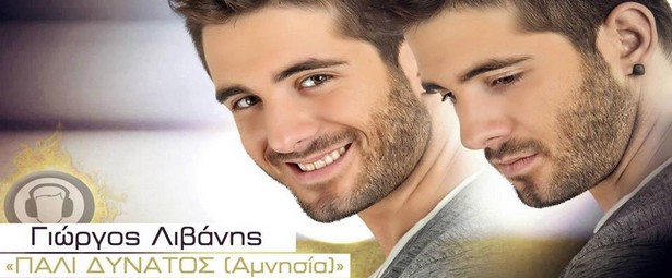 «Πάλι Δυνατός- Αμνησία» | Ο Γιώργος Λιβάνης επιστρέφει με νέο single!