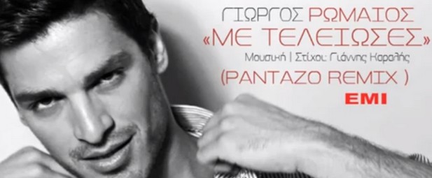 «Με Τελείωσες» | Γνωρίστε τον Γιώργο Ρωμαίο μέσα από το νέο του τραγούδι