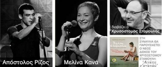 Ο Χρυσόστομος Σταμούλης παρουσιάζει μαζί με τη Μελίνα Κανά και τον Απόστολο Ρίζο το νέο του δίσκο 18/6