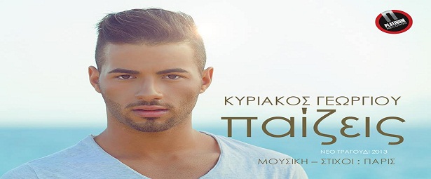Κυριάκος Γεωργίου| Ακούστε το νέο του single με τίτλο ''Παίζεις''.