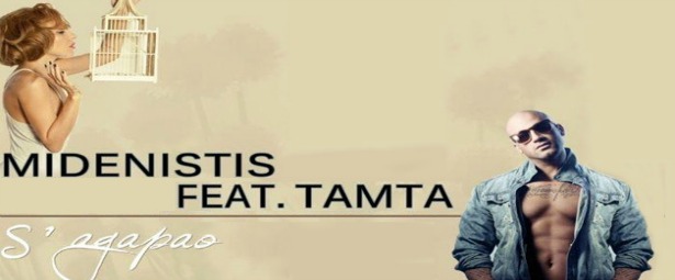 Μηδενιστής feat. Τάμτα - «Σ’ αγαπάω»  | 400.000 views
