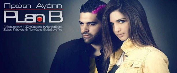 Γνωρίστε τους Plan B και το πρώτο τους τραγούδι "Πρώτη Αγάπη"!