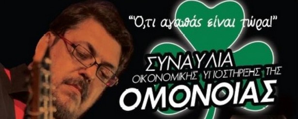 Συναυλία οικονομικής ενίσχυσης Ομόνοιας στην Κύπρο 12/6