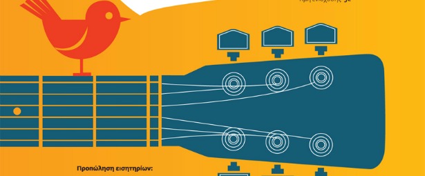 Συναυλία Αλληλεγγύης για το "Μυρμήγκι" 13/6