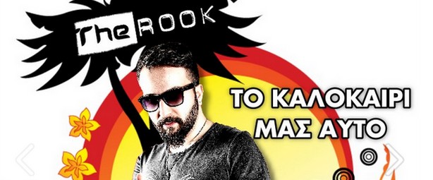 «Το καλοκαίρι μας αυτό» | Δείτε το απόλυτα καλοκαιρινό video clip από τον The Rook