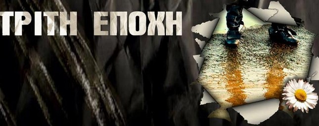  «Όμορφη μέρα» | Νέο video clip από την Τρίτη Εποχή