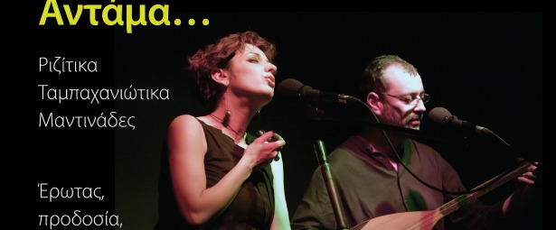 Η Ειρήνη Δερέμπεη και ο Κάρολος Κουκλάκης live στο Χυτήριο 6/6