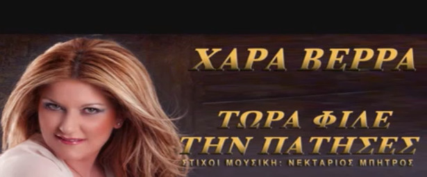 "Τώρα φίλε την πάτησες"...Η Χαρά Βέρρα είναι εδώ με νέα επιτυχία !
