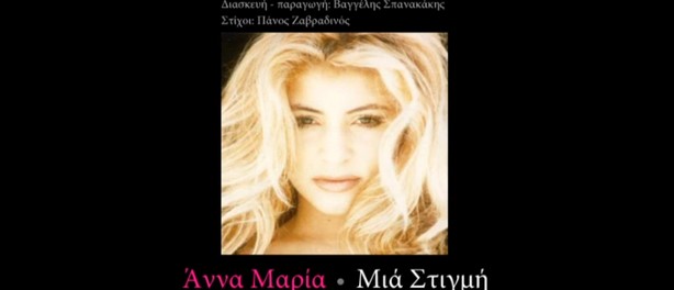 «Μια στιγμή» | Η δυναμική επιστροφή της Άννας Μαρίας Λογοθέτη!