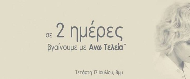 Στις 17/7 έρχεται η ''Άνω τελεία'' της Νατάσσας Μποφίλιου.
