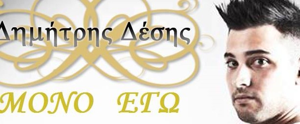 «Μόνο εγώ»: Ακούστε το νέο τραγούδι του Δημήτρη Δέση