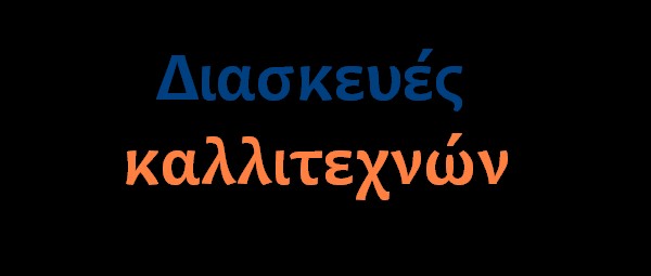 Ελληνες καλλιτέχνες διασκευάζουν αγαπημένα τους κομμάτια!