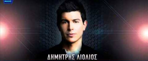 "Σε θέλω ακόμα" | Το νέο τραγούδι του Δημήτρη Λιόλιου