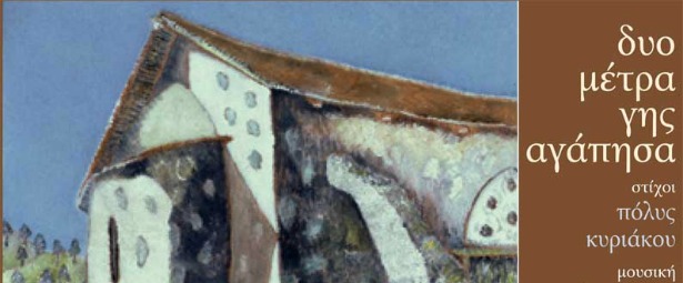 «Δυο μέτρα γης αγάπησα»: 10 νέα τραγούδια για την τούρκικη εισβολή στη Κύπρο 