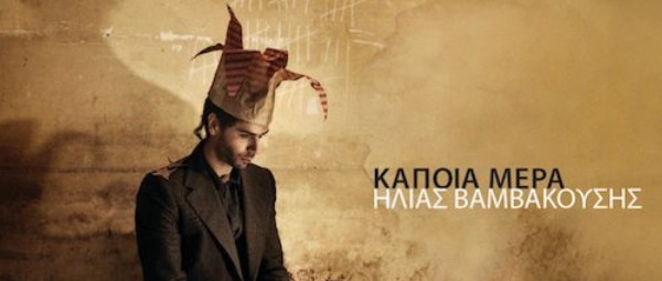 “Κάποια Μέρα” | Ο πρώτος προσωπικός δίσκος του Ηλία Βαμβακούση είναι εδώ!