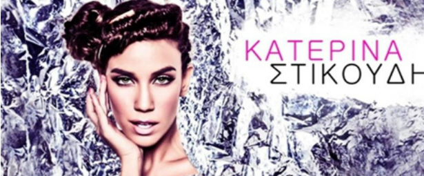 Άκου ένα προς ένα τα κομμάτια του ολοκαίνουριου δίσκου της Κατερίνας Στικούδη, "Η Γεύση της ζωής μου"!