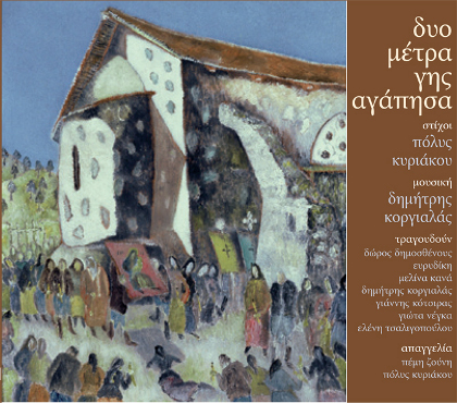 korgialas kyriakou dyo metra ghs agaphsa