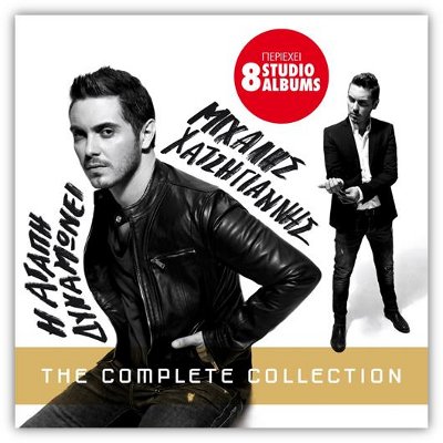 mixalis xatzigiannis h agaph dynamonei the complete collection