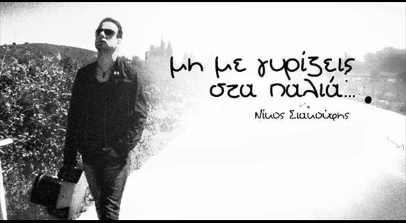 nikos siakoufis interview 01