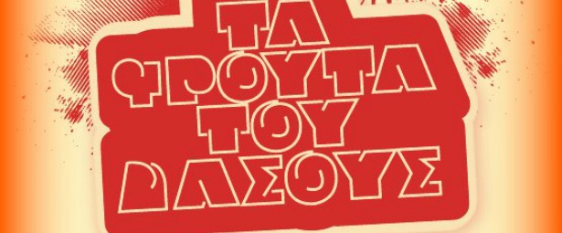 «Τα φρούτα του δάσους» μας παρουσιάζουν την «Ρένα»! | Νέο τραγούδι