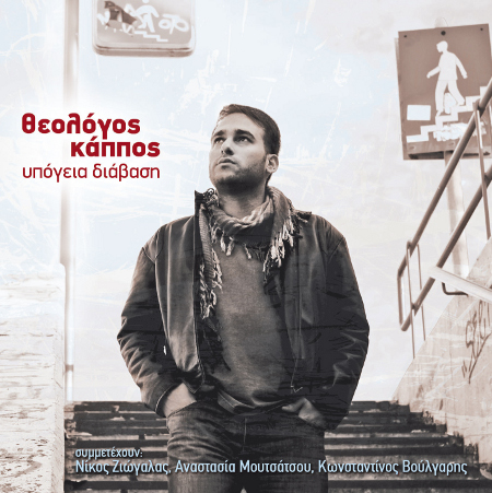 theologos-kappos-exofillo