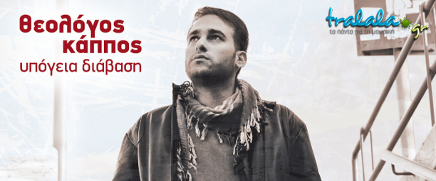 Συνέντευξη | Θεολόγος Κάππος: “Οι δυσκολίες της καθημερινότητας είναι τροφή για έναν καλλιτέχνη”