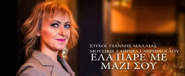 "Έλα πάρε με μαζί σου" από την Όλγα Βασιλειάδου!