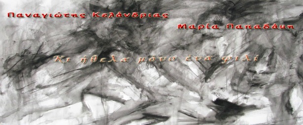 Παναγιώτης Κελάνδριας & Μαρία Παπαδάκη - Κι ήθελα μόνο ένα φιλί| Νέο τραγούδι