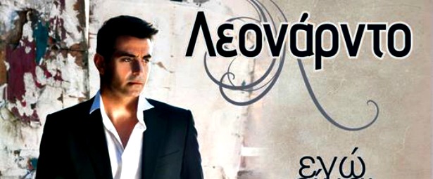 Γνωρίστε τον Λεονάρντο μέσα από το «Εγώ είμαι αυτός»!