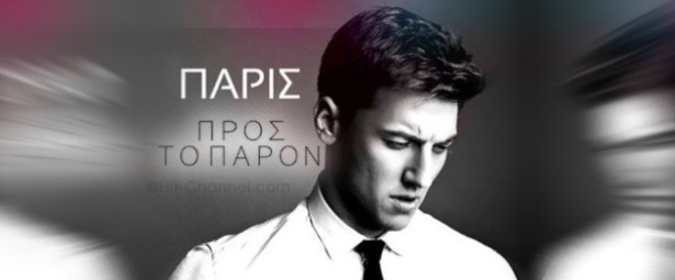 "Προς το παρόν": To ολοκαίνουργιο τραγούδι του Πάρι